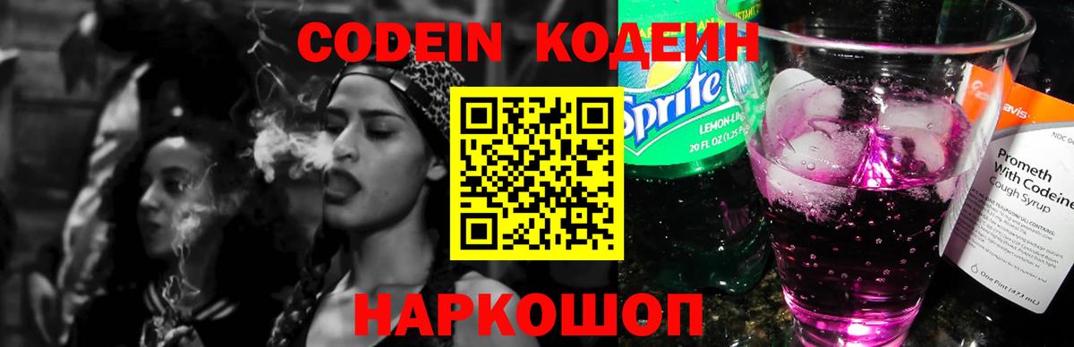 Кодеин Purple Drank Дивногорск
